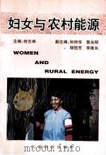 妇女与农村能源（1997 PDF版）