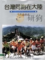 台湾同胞在大陆   1993  PDF电子版封面  7805970100  施友义主编 