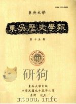 东吴历史学报  第15期     PDF电子版封面     