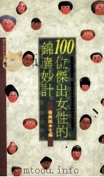 100位杰出女性的锦囊妙计（1992 PDF版）