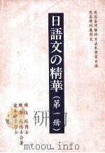 日语文の精华  第1册（1990 PDF版）