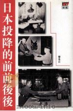 日本投降的前前后后   1995.05  PDF电子版封面    黎秀石 
