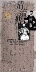 清流传  中国牛津运动逸事（1994 PDF版）