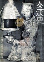 中国通史  秦汉史   1980  PDF电子版封面    邹纪万著；傅乐成主编 