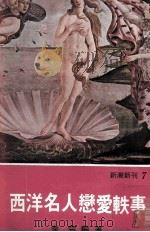 西洋名人恋爱轶事   1977  PDF电子版封面    秦云编著 