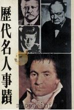 历代名人事迹   1978  PDF电子版封面    刘济生主编 