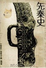 中国通史  先秦史（1980 PDF版）