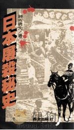 日本屠杀秘史（1986 PDF版）