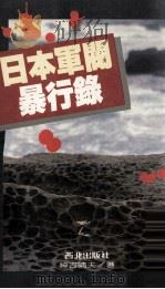 日本军阀暴行录（1986 PDF版）
