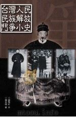 台湾人民民族解放斗争小史（1999 PDF版）