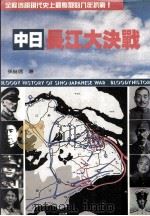 中日长江大决战（1993 PDF版）
