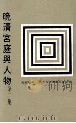 晚清宫庭与人物  第2集   1979  PDF电子版封面    吴相湘著 