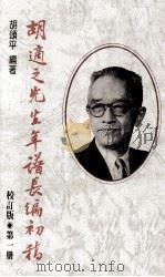 胡适之先生年谱长编初稿  第1册  校订版  1891-1918年   1990  PDF电子版封面  9570805137  胡颂平编著 