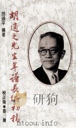 胡适之先生年谱长编初稿  第3册  校订版  1928-1932年   1990  PDF电子版封面  9570805137  胡颂平编著 