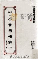 企业回忆录  下   1994  PDF电子版封面  9578988656  童世亨著 