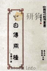 中国现代自传丛书  自传两种（1993 PDF版）