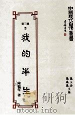 中国现代自传丛书  我的半生（1993 PDF版）