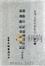 台湾文献史料丛刊  台游日记、台湾游行记、台湾游记、台风杂记  合订本（ PDF版）