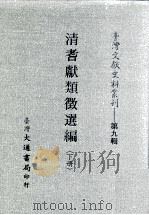 台湾文献史料丛刊  清耆献类征选编  下（ PDF版）
