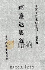 巡台退思录   1957  PDF电子版封面    刘璈著 