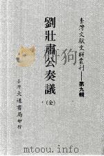 台湾文献史料丛刊  刘庄肃公奏议  全（ PDF版）