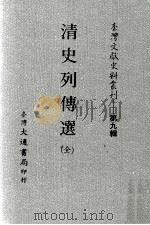 台湾文献史料丛刊  清史列传选  全     PDF电子版封面     