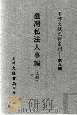 台湾文献史料丛刊  台湾私法人事编  上     PDF电子版封面     