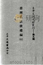 台湾文献史料丛刊  台湾私法债权编  全（ PDF版）