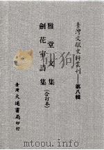 台湾文献史料丛刊  雅堂文集、剑花室诗集  合订本（ PDF版）