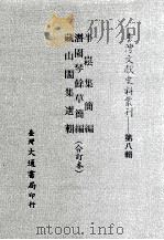 台湾文献史料丛刊  半崧集简编、潜园琴馀草简编、藏山阁集选辑  合订本     PDF电子版封面    章甫，林占梅，钱秉镫著 