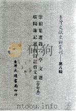 台湾文献史料丛刊  崇相集选录、广阳杂记选、六亭文选、内自讼斋文选  合订本     PDF电子版封面    董应挙，刘献廷，郑兼才，周凱著 