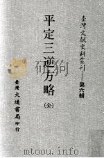 平定三逆方略  全   1987  PDF电子版封面    台湾大通书局编辑 