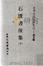 台湾文献史料丛刊  石匮书后集  全（ PDF版）