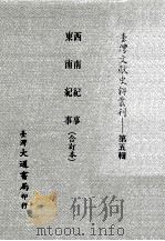台湾文献史料丛刊  西南纪事、东南纪事  合订本（ PDF版）