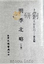 台湾文献史料丛刊  明季北略  上     PDF电子版封面    计六奇著 