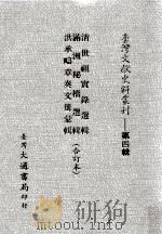 台湾文献史料丛刊  清世祖实录选辑、满洲秘档选辑、洪承畴章奏文册汇辑  合订本（ PDF版）