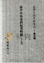 台湾文献史料丛刊  清季申报台湾纪事辑录  上（ PDF版）