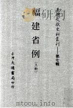 台湾文献史料丛刊  福建省例  上     PDF电子版封面     