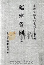 台湾文献史料丛刊  福建省例  下     PDF电子版封面     