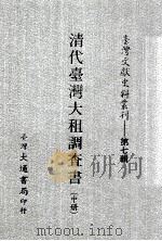 台湾文献史料丛刊  清代台湾大租调查书  中（ PDF版）