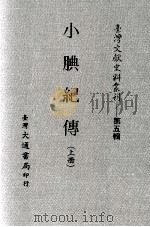 小腆纪传  上     PDF电子版封面    台湾大通书局发行 