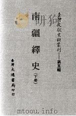 台湾文献史料丛刊  南疆绎史  下     PDF电子版封面     