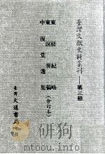 台湾文献史料丛刊  东槎纪略、东溟奏稿、中復堂选集  合订本     PDF电子版封面    姚莹著 