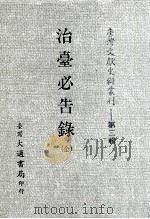 台湾文献史料丛刊  治台必告录  全（ PDF版）