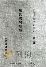 台湾文献史料丛刊  郑氏史料续编  3     PDF电子版封面     
