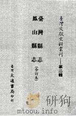 台湾县志、凤山县志  合订本（ PDF版）