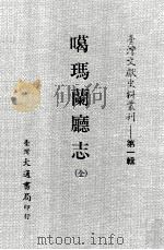 台湾文献史料丛刊  噶玛兰廰志  全（ PDF版）