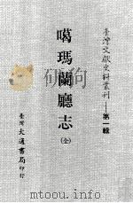 台湾文献史料丛刊  噶玛兰廰志  全     PDF电子版封面    陈淑均著 