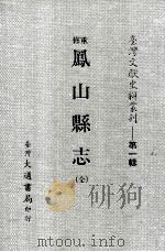 台湾文献史料丛刊  重修凤山县志  全（ PDF版）