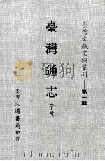 台湾文献史料丛刊  台湾通志  下（ PDF版）